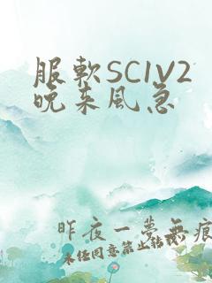 服软SC1V2晚来风急