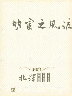 明宦之风流无边