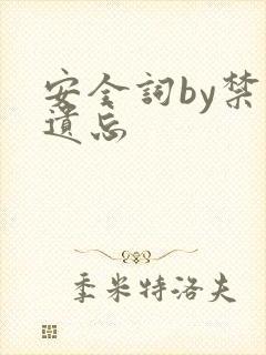 安全词by禁止遗忘