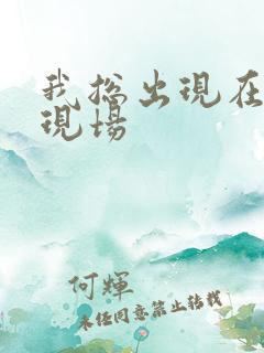 我总出现在命案现场