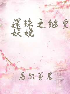 还珠之继皇后也妖娆