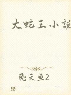 大蛇王小说