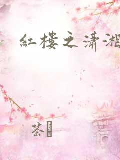 红楼之潇湘水云