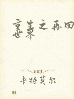 重生之再回魔兽世界