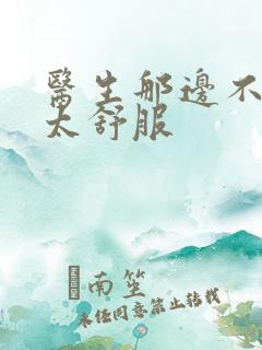 医生那边不能碰太舒服