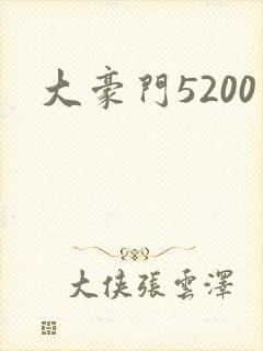 大豪门5200