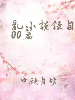 乱小说录目伦200篇