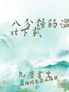 八分钟的温暖txt下载