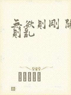 无欲则刚 关心则乱