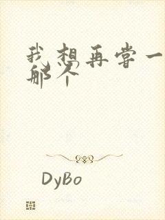 我想再尝一下你那个