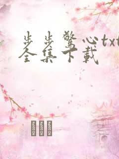 步步惊心txt全集下载