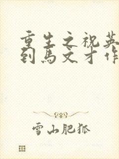 重生之祝英台遇到马文才作者:问鹿