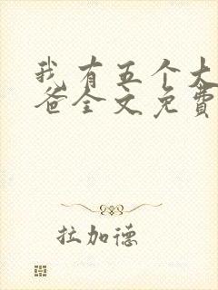 我有五个大佬爸爸全文免费阅读
