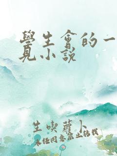 学生会的一己之见小说