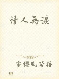 情人无泪