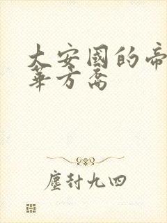 大安国的帝姬莲华方裔