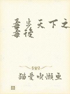 毒步天下之八岁毒后