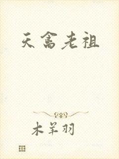 天禽老祖