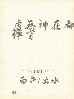 虚无神在都市无弹窗