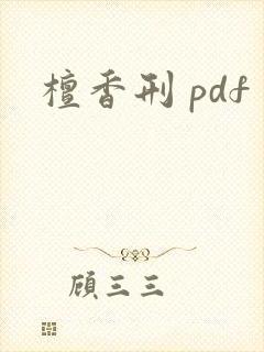 檀香刑 pdf
