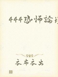 444恐怖论坛
