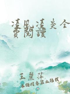 凌风凌炎全文免费阅读