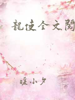 龙使全文阅读