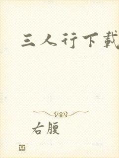 三人行下载