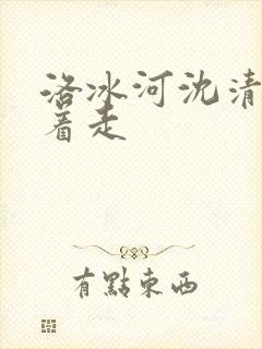 洛冰河沈清秋含着走