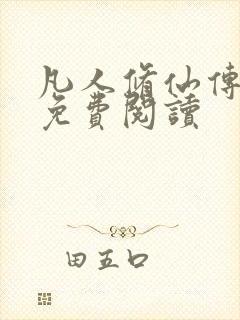 凡人修仙传小说免费阅读