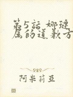第5话 娜琏专属的道歉方法