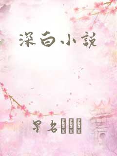 深白小说