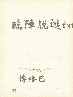 临阵脱逃txt