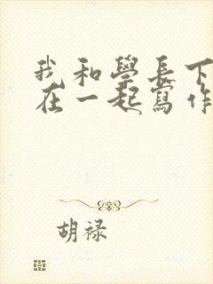 我和学长下面连在一起写作业