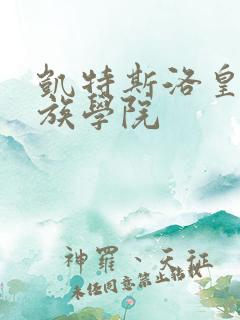 凯特斯洛皇家贵族学院