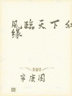 风临天下 红冰缘