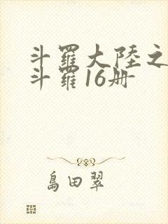斗罗大陆之终极斗罗16册