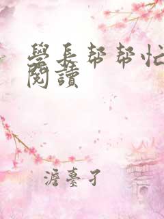 学长帮帮忙全文阅读