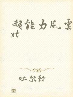 超能力风云录txt