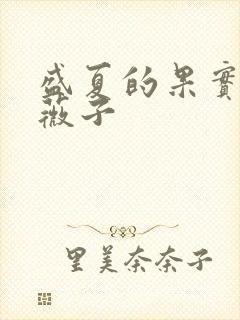 盛夏的果实 小薇子