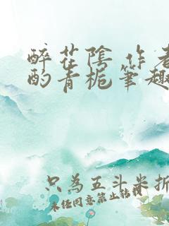 醉花阴 作者:酌青栀笔趣阁