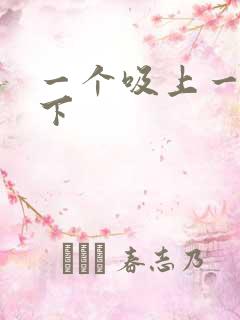 一个吸上一个添下