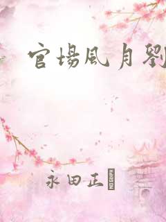 官场风月刘明强