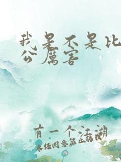 我是不是比你老公厉害