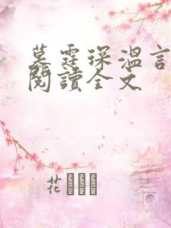慕霆琛温言免费阅读全文
