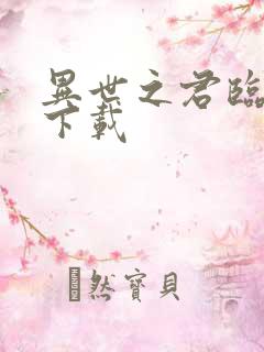 异世之君临天下下载