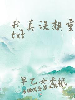 我真没想重生啊txt