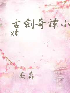 古剑奇谭小说txt