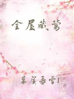 金屋藏莺