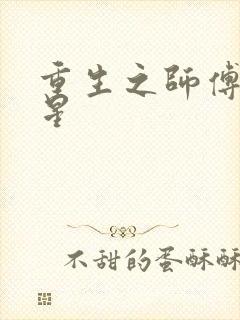 重生之师傅在外星